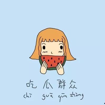 人间疾苦唯有吃瓜,唯有吃瓜解忧 第1张 人间疾苦唯有吃瓜,唯有吃瓜解忧 第1张